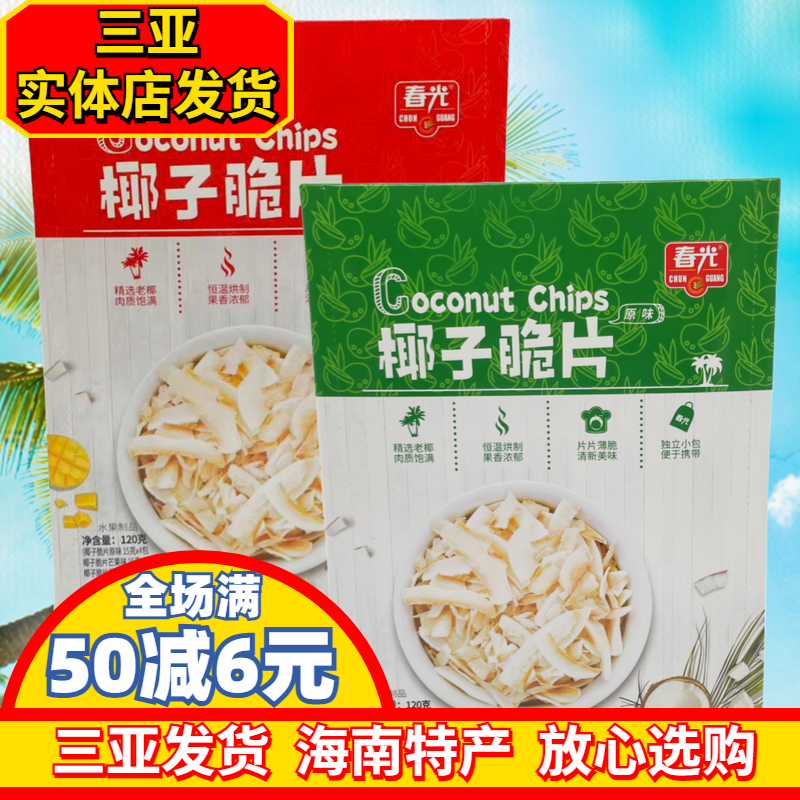 三亚海南特产春光椰子片120g独立小包装原味芒果味榴莲味休闲零食