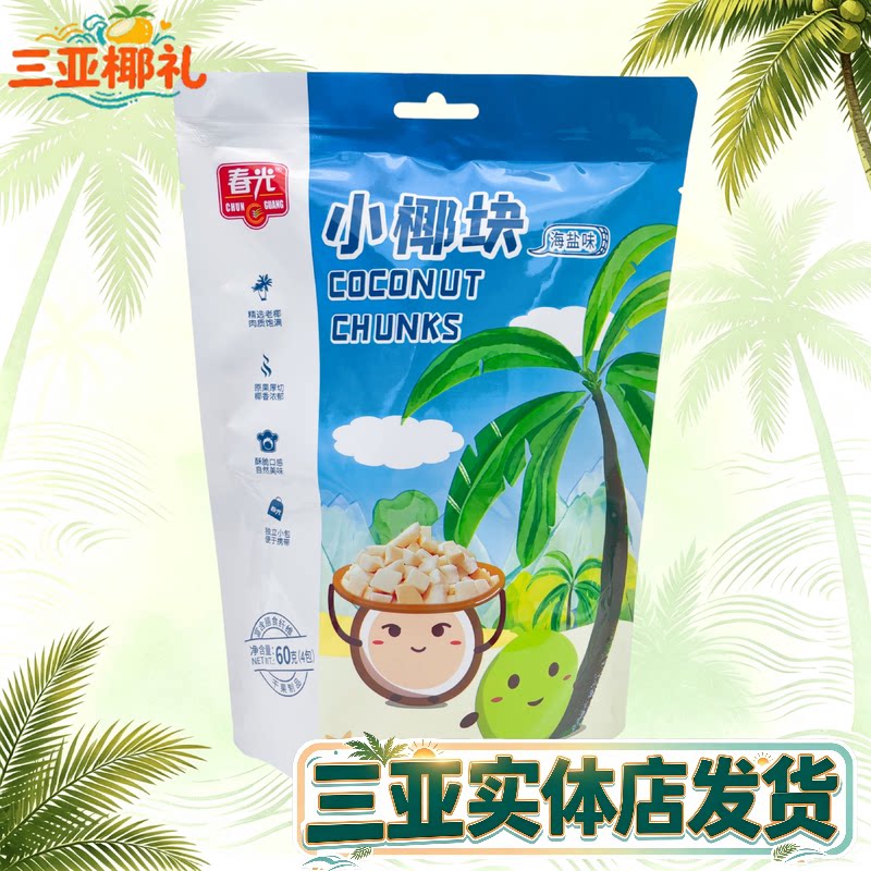 海南特产春光椰子块60g海盐味独立小包新鲜椰子烤干椰肉脆块三亚