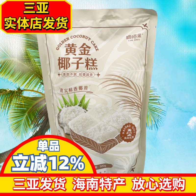 嘀嗒果黄金椰子糕500g海南特产椰蓉糖果软糖三亚特产休闲零食