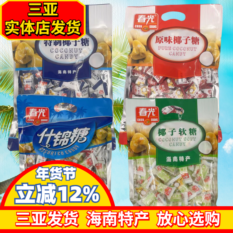海南特产春光特制椰子糖400gX2袋原味椰子糖硬糖软糖什锦糖三亚