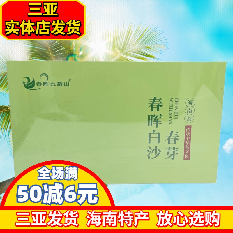 海南茶春晖白沙春芽200g绿茶海南特产独立包装春晖五指山茶叶礼盒