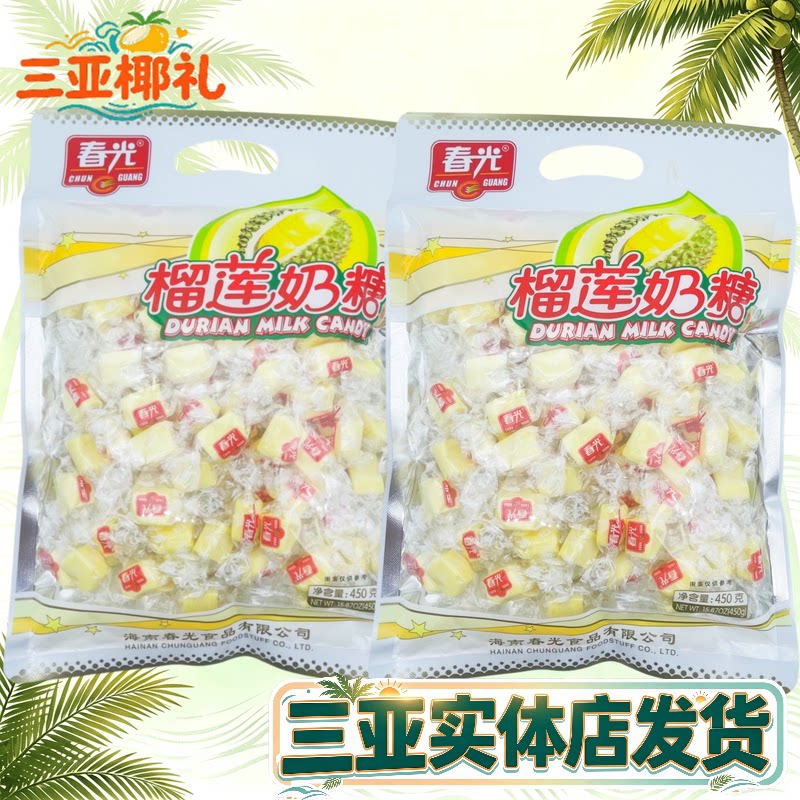 春光榴莲奶糖450g*2袋 海南特产榴莲软糖果喜糖 春光食品三亚特产