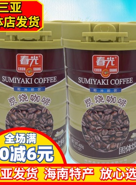 春光炭烧咖啡400gX2罐海南特产春光食品冲调炭香速溶咖啡3合1罐装