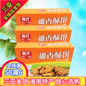 春光食品 春光椰香酥饼150g*3盒 海南特产 休闲零食 椰香酥饼饼干