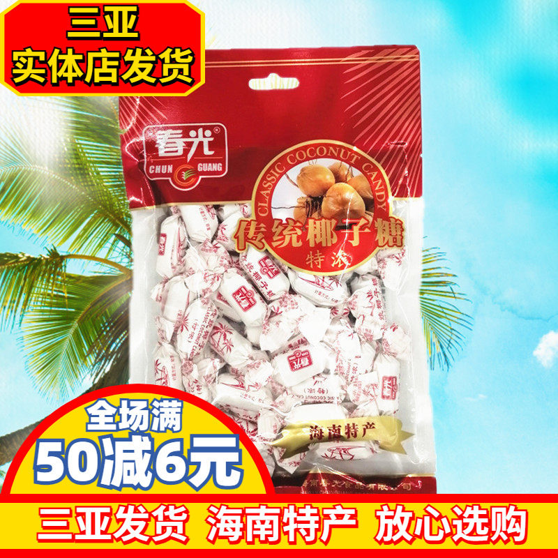 春光特浓椰子糖250g 海南特产 老传统椰子糖 硬糖 三亚 喜糖 糖果