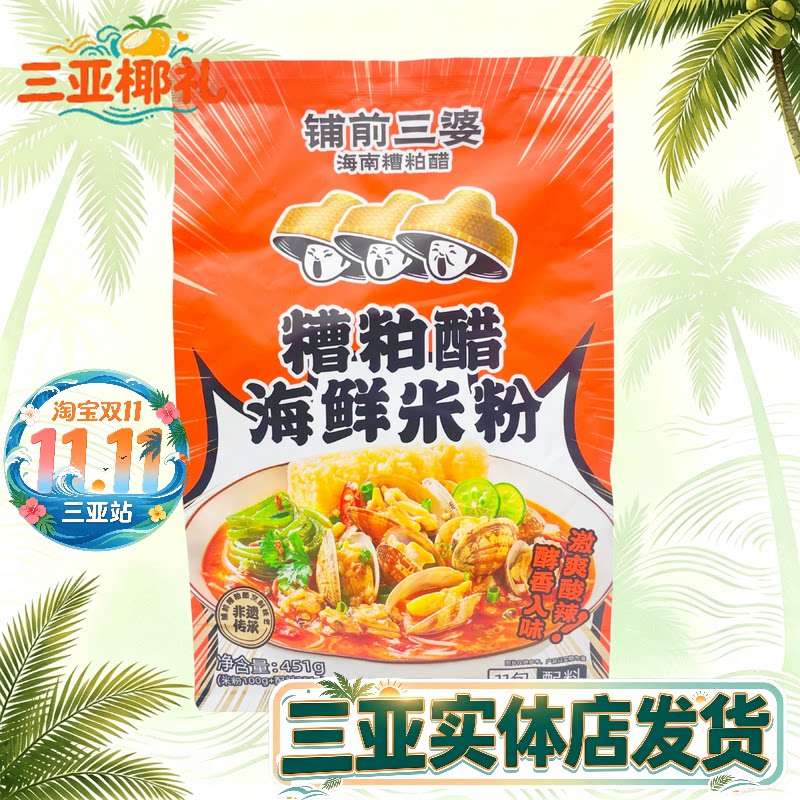 海南糟粕醋海鲜米粉海南特产铺前三婆海南米粉451g海鲜粉酸辣粉