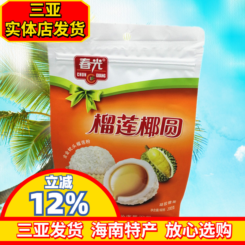 海南特产 春光榴莲椰圆200g 金枕头榴莲粉  三亚榴莲夹心糖 糖果