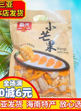 春光小芒果480g  海南特产 软糖 原浆芒果 芒果软糕店 糖果 零食