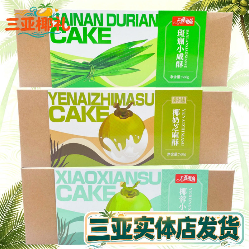海南特产椰梦情酥椰奶小咸酥168g榴莲酥椰蓉酥三亚特产斑斓酥