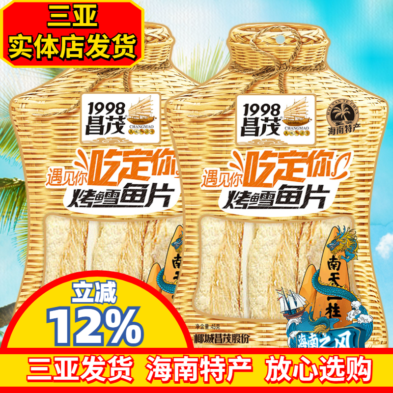 海南特产昌茂烤雪鱼45gX2袋海鲜烤鱼片鳕鱼片即时零食三亚海产