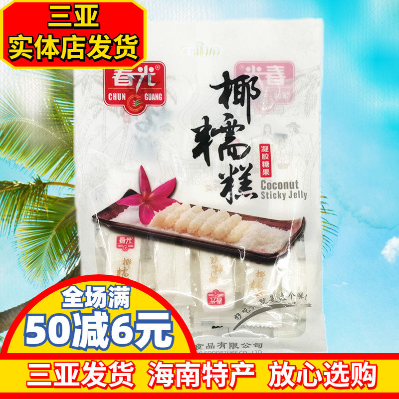 海南特产 春光椰糯糕200g 椰子糕软糕 椰蓉软糖 传统糕点糖果零