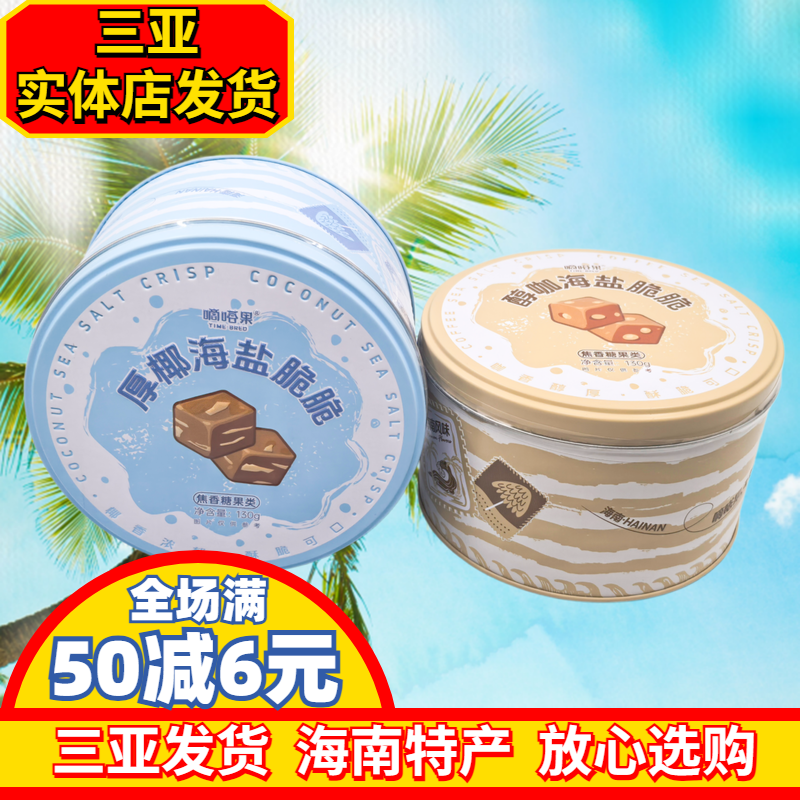 【三亚实体店发货】嘀嗒果醇咖海盐脆脆糖原椰海盐脆脆糖海南礼物