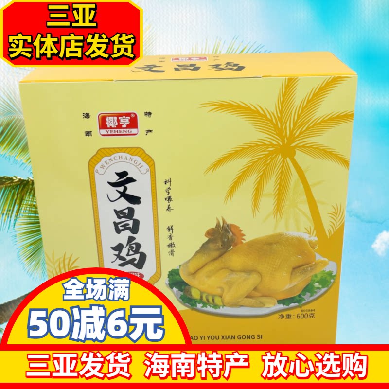 海南特产椰亨文昌鸡盐焗味600g礼盒装切块文昌鸡真空包装三亚发货
