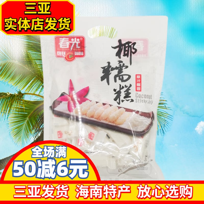 春光椰糯糕480g 海南特产 椰子糕 软糖原汁椰蓉糖果 三亚特产零食
