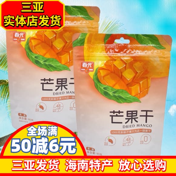 春光芒果干80g袋海南特产水果干芒果条三亚特产蜜饯小吃休闲果脯