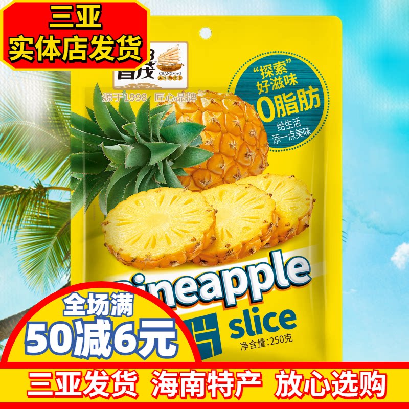 海南特产昌茂菠萝片250g水果片果脯海南三亚凤梨干片水果零食休闲