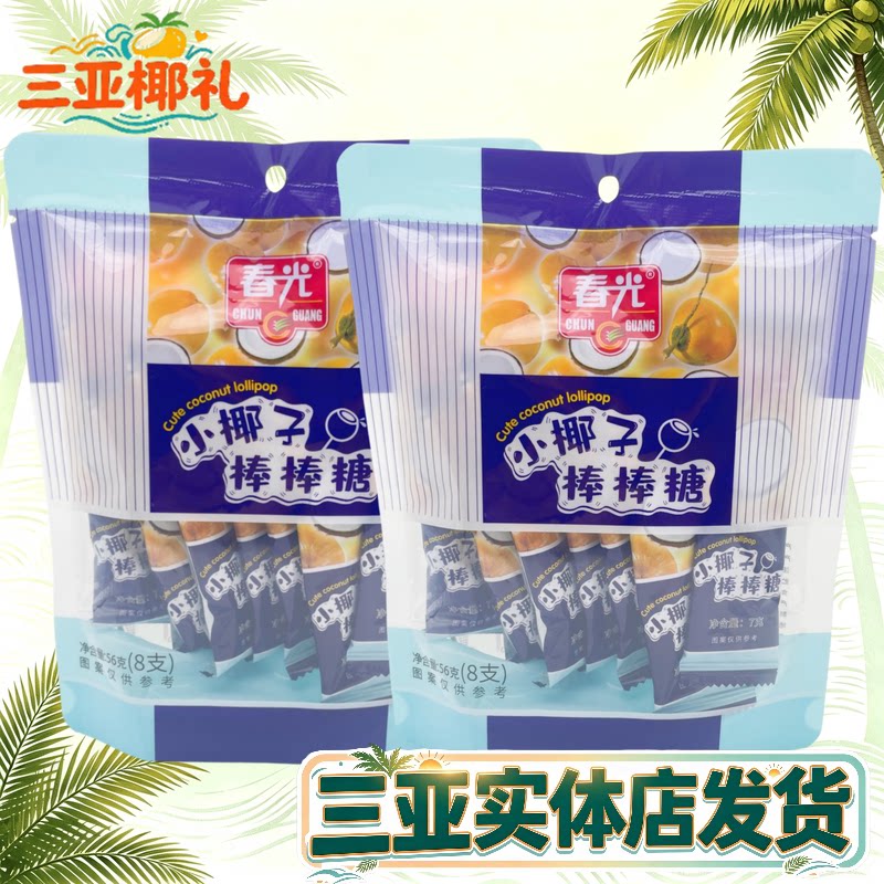 海南特产春光小椰子棒棒糖56g可可味棒棒糖椰香浓郁三亚特产原味