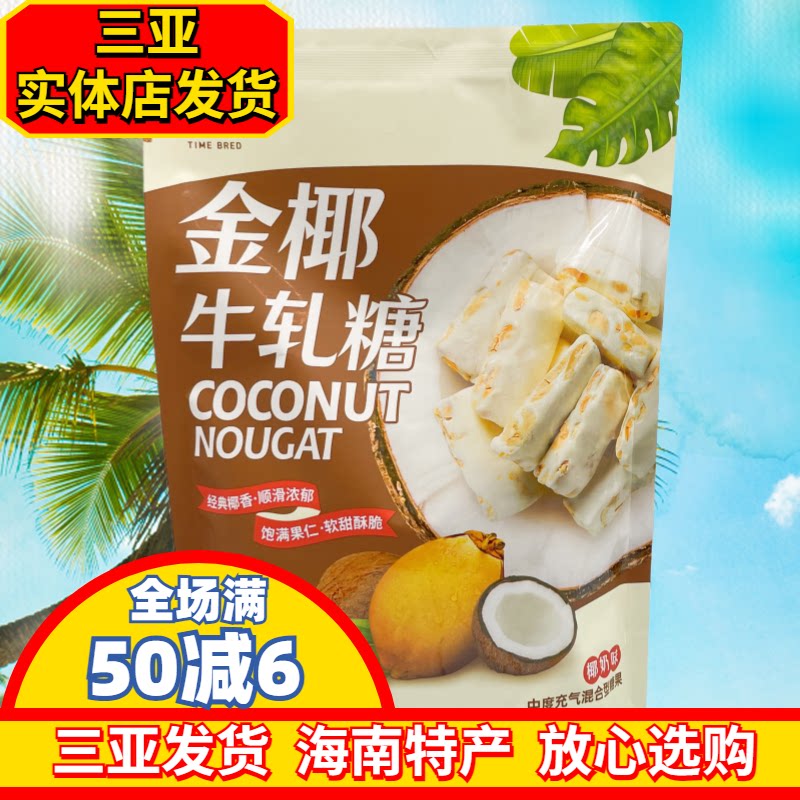 嘀嗒果金椰牛轧糖花生牛轧糖果海南风味椰汁糖海南糖果三亚发货