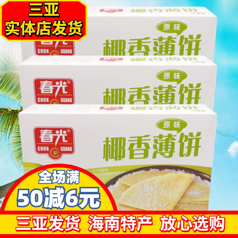 海南特产春光原味150gX3盒椰香薄饼休闲零食椰子味薄饼干三亚特产