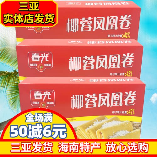 春光椰蓉凤凰卷海南体特产