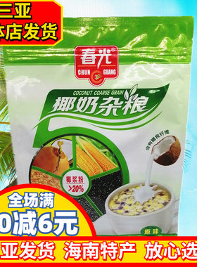 春光椰奶杂粮原味海南特产