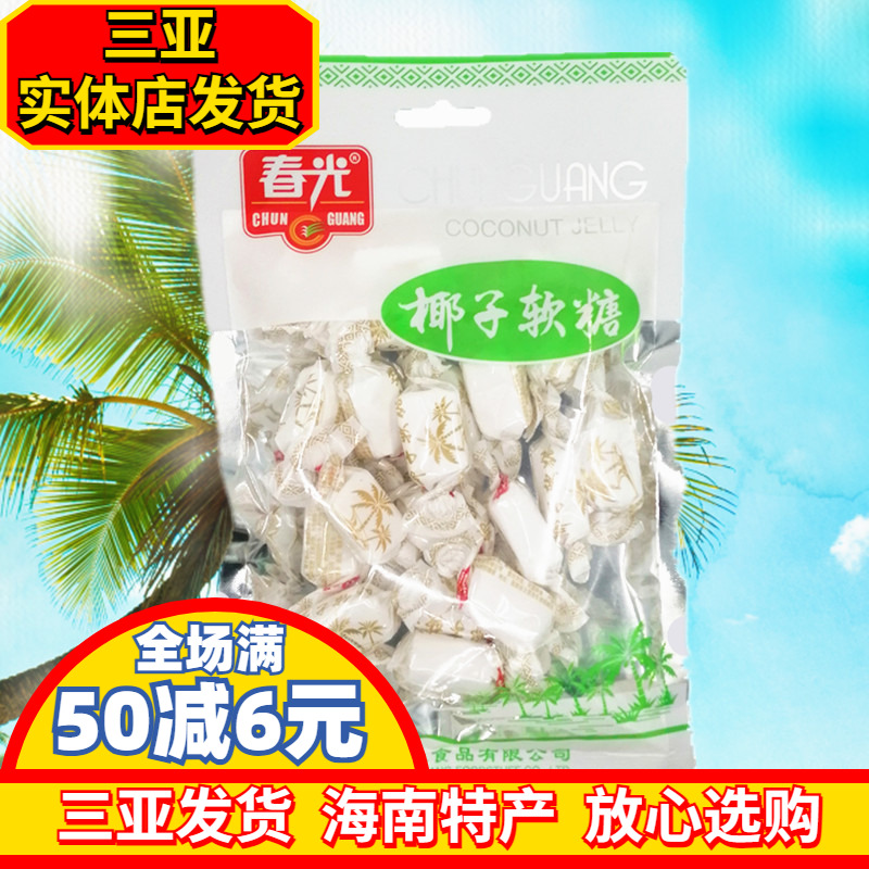 春光椰子软糖200g 海南特产 淡香椰子软糖果 春光食品 三亚特产