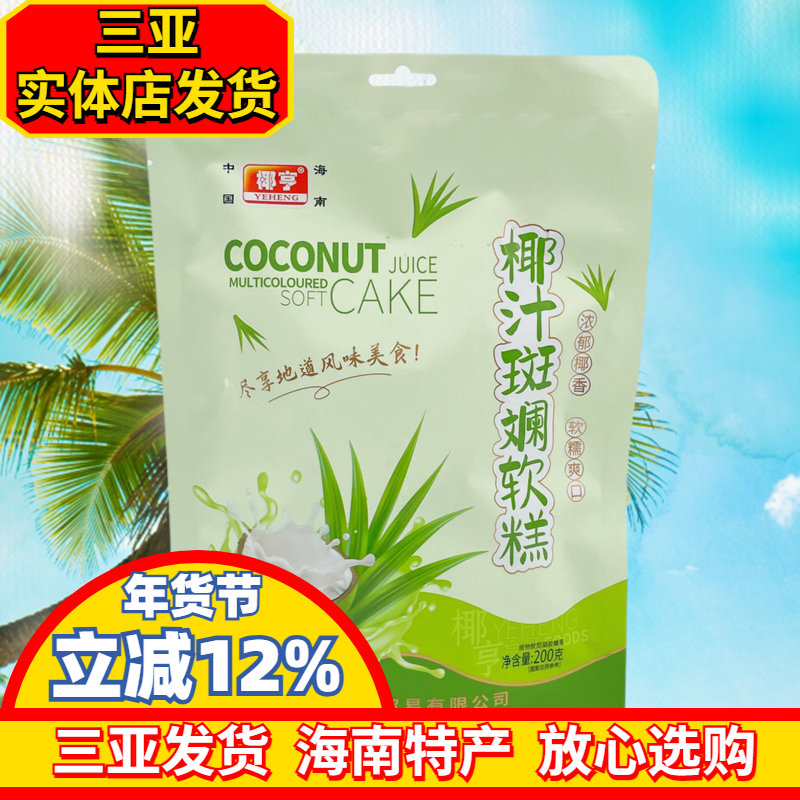 海南特产椰亨椰汁斑斓软糕200g软糖独立包装斑斓口味三亚特产零食,零食/坚果/特产,软糖/果味糖/凝胶糖果,淘宝优惠券,粉丝福利购,淘宝优惠卷