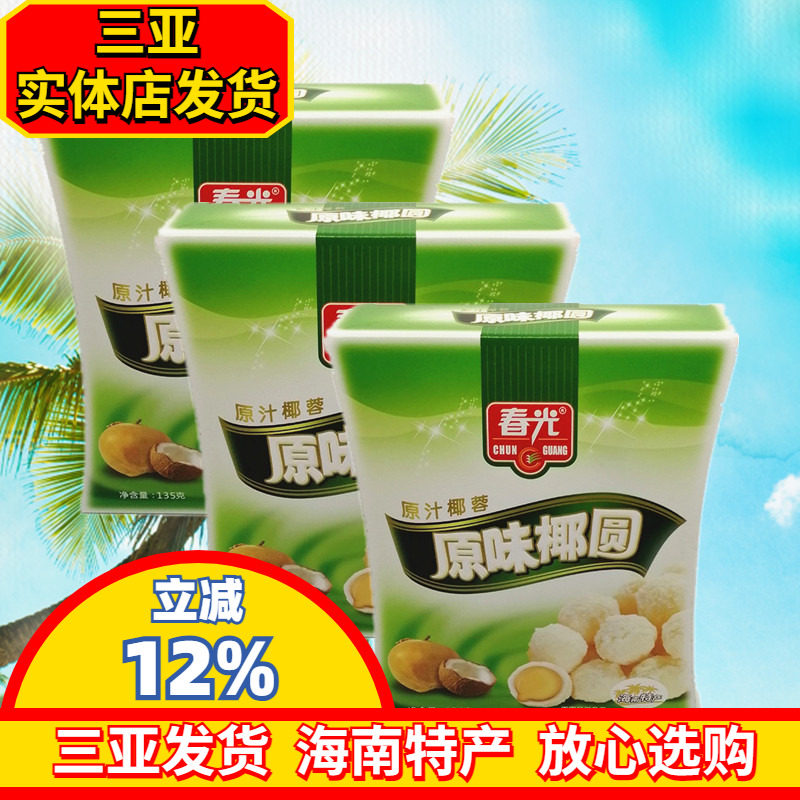 海南特产 春光原味椰圆135g*3盒 椰球糖果 椰蓉椰丝椰奶夹心糖果