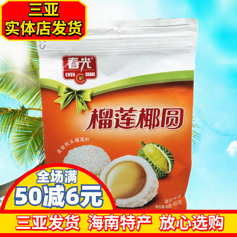 春光榴莲味椰圆450g开心椰圆海南特产三亚特产水果味糖果夹心软糖