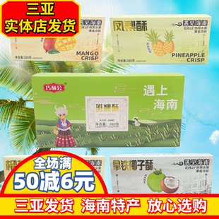 巧酥公斑斓酥芒果酥榴莲酥拿铁酥凤梨酥海南特产三亚实体店发货