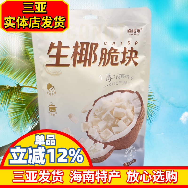 嘀嗒果生椰脆块108g椰子肉块椰子片海南风味椰子干小吃零食独立包