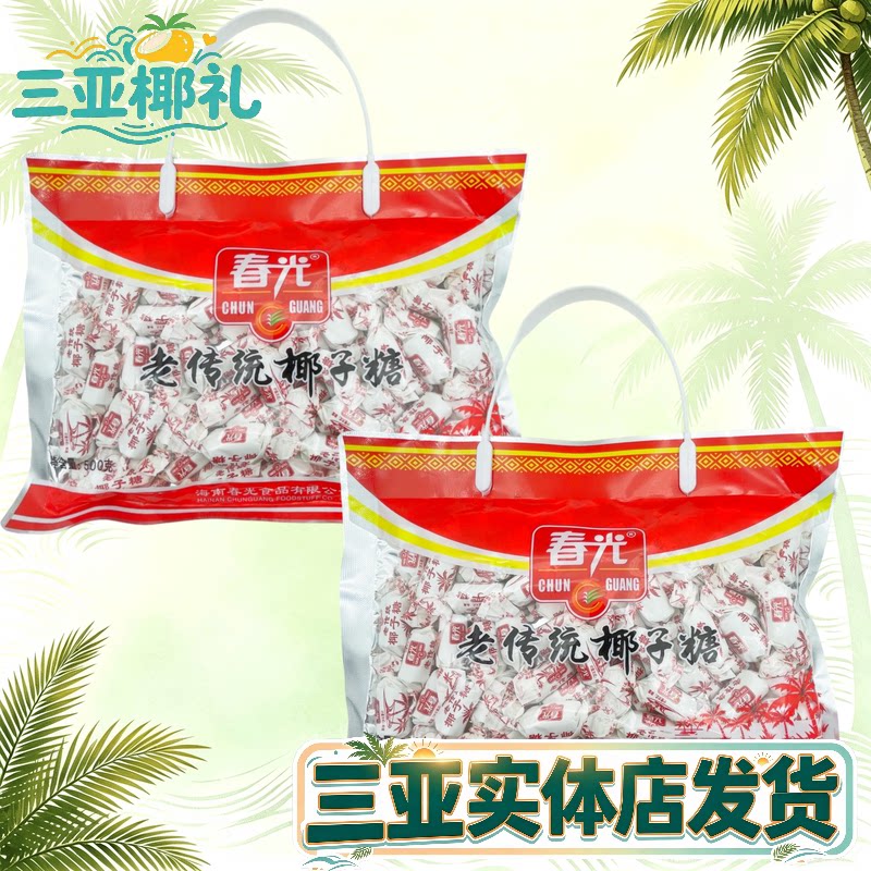 春光老传统糖500g三亚特产椰子糖