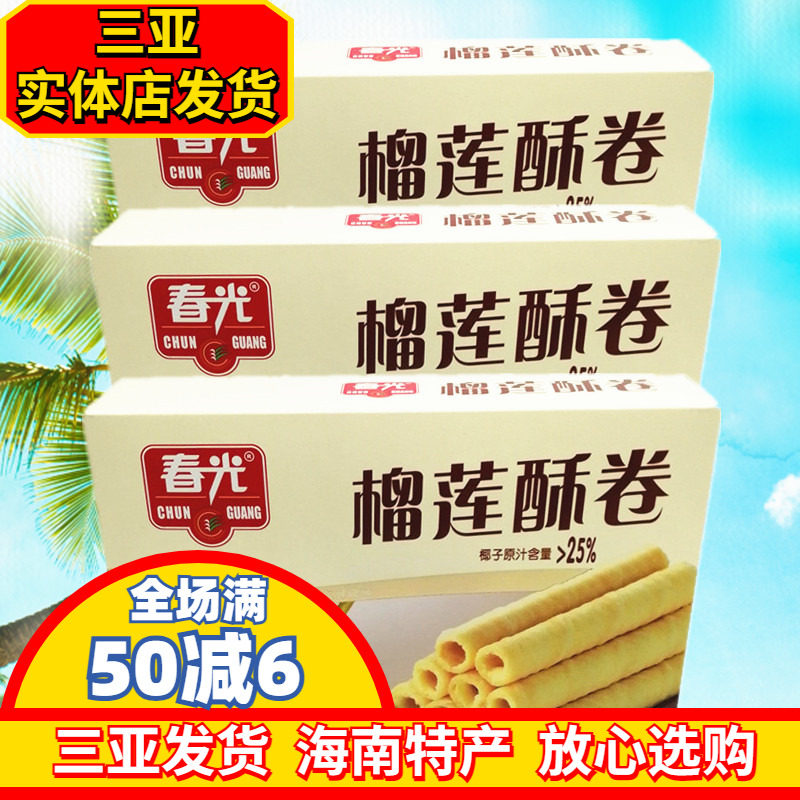海南特产 春光榴莲酥卷150g*3盒香脆酥卷 休闲零食 饼干 独立包装