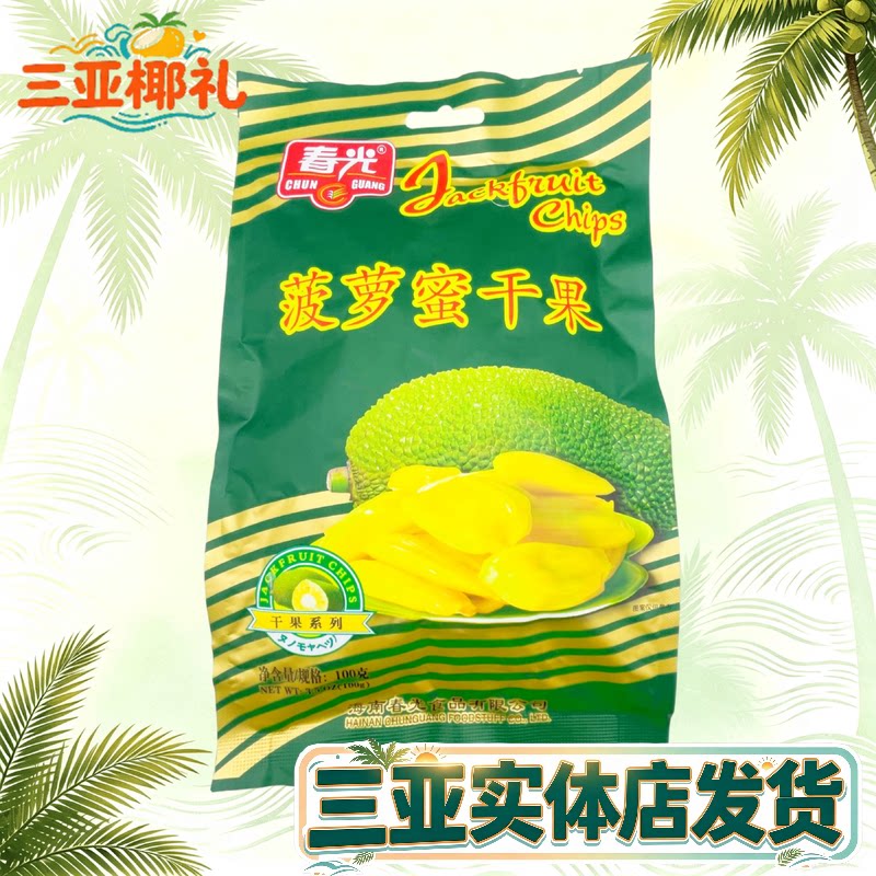 海南特产 春光菠萝蜜干100g  三亚热带水果干  休闲零食 三亚特产