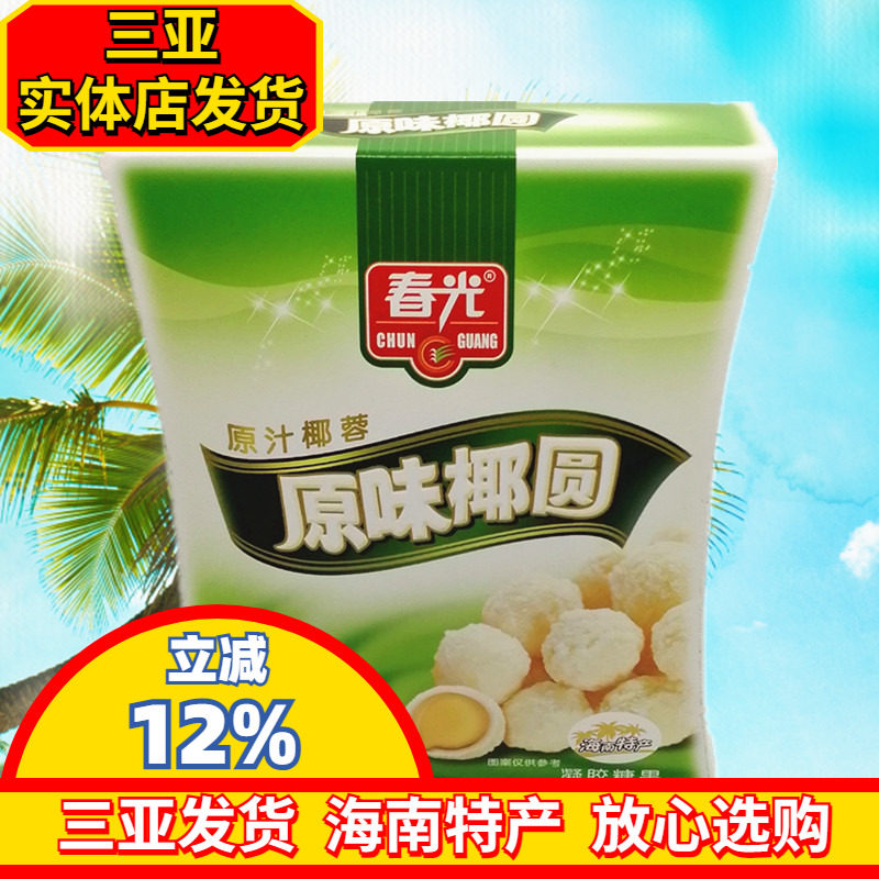 海南特产 春光原味椰圆135g 椰球糖果三亚  椰蓉椰丝椰奶夹心糖果