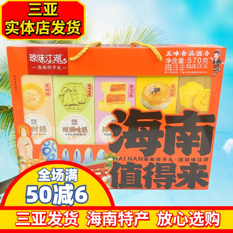 海南值得来海南味道礼盒琼味江湖海南特产海南伴手礼三亚实体发货