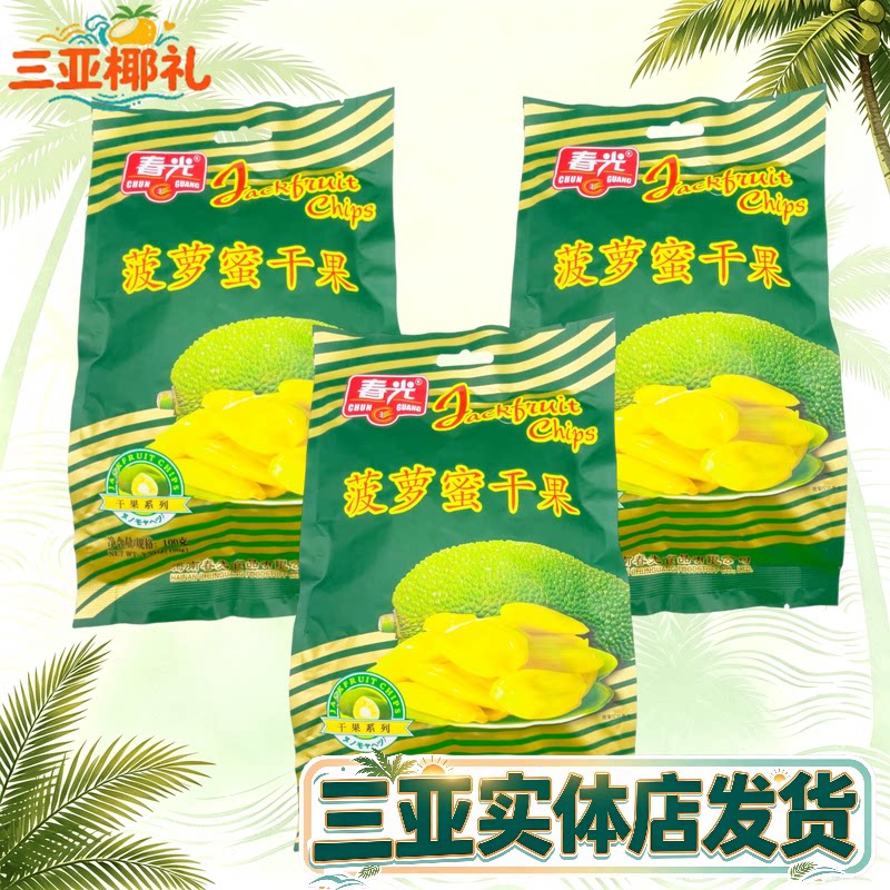 春光菠萝蜜干海南特产脱水干果