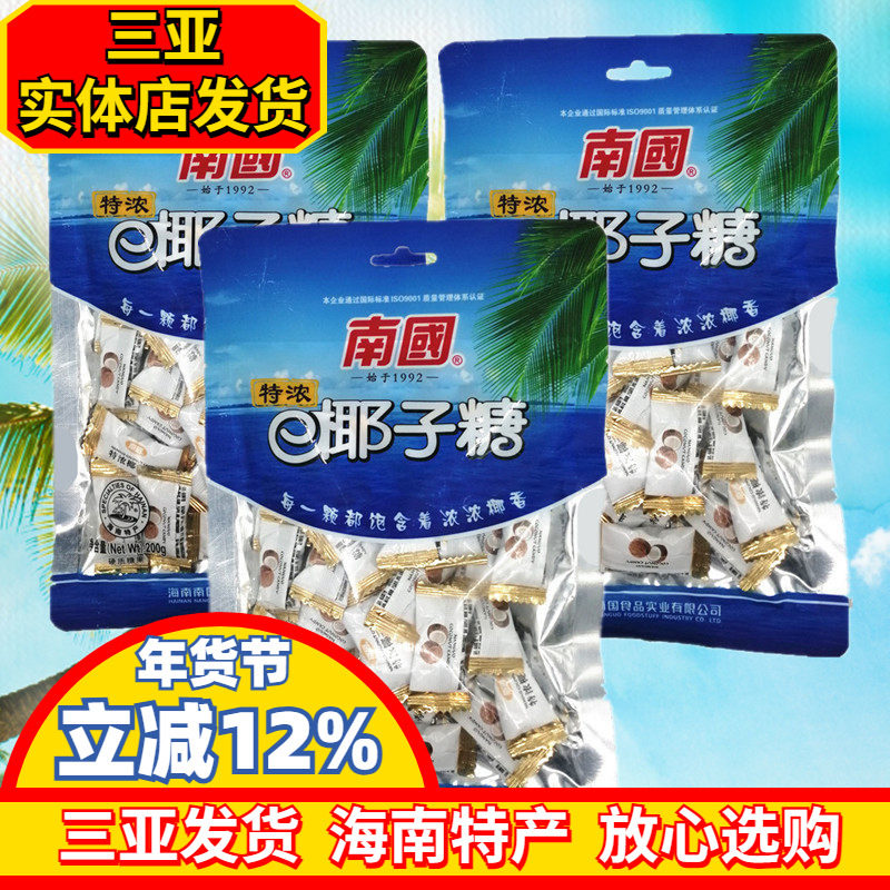 南国特浓椰子糖200gX3袋海南特产椰味糖果硬糖三亚特产年货零食品