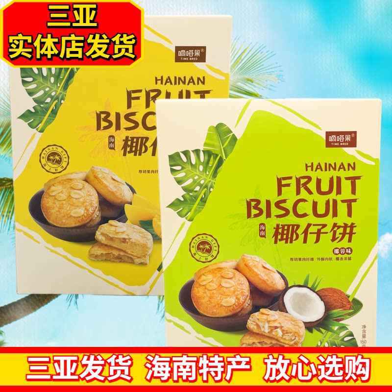 嘀嗒果椰仔饼椰蓉味150g芒果味独立小包海南特产三亚特产糕点酥饼