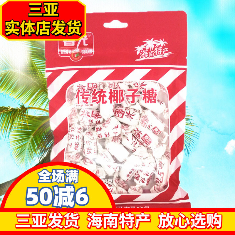 海南特产 春光传统椰子糖200g 糖果老传统 硬糖 三亚特产 喜糖