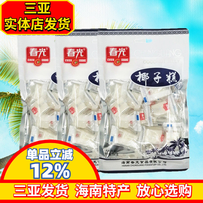 海南特产 春光椰子糕200gX3袋  椰子软糖 软糕椰香美味 休闲零食