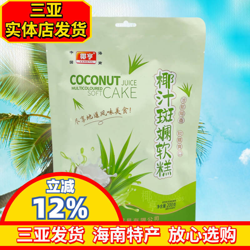 海南特产椰亨椰汁斑斓软糕200g软糖独立包装斑斓口味三亚特产零食