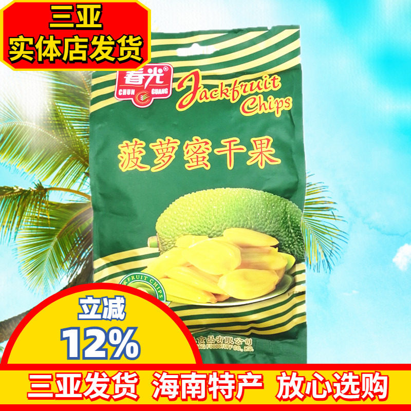 海南特产 春光菠萝蜜干100g  三亚热带水果干  休闲零食 三亚特产