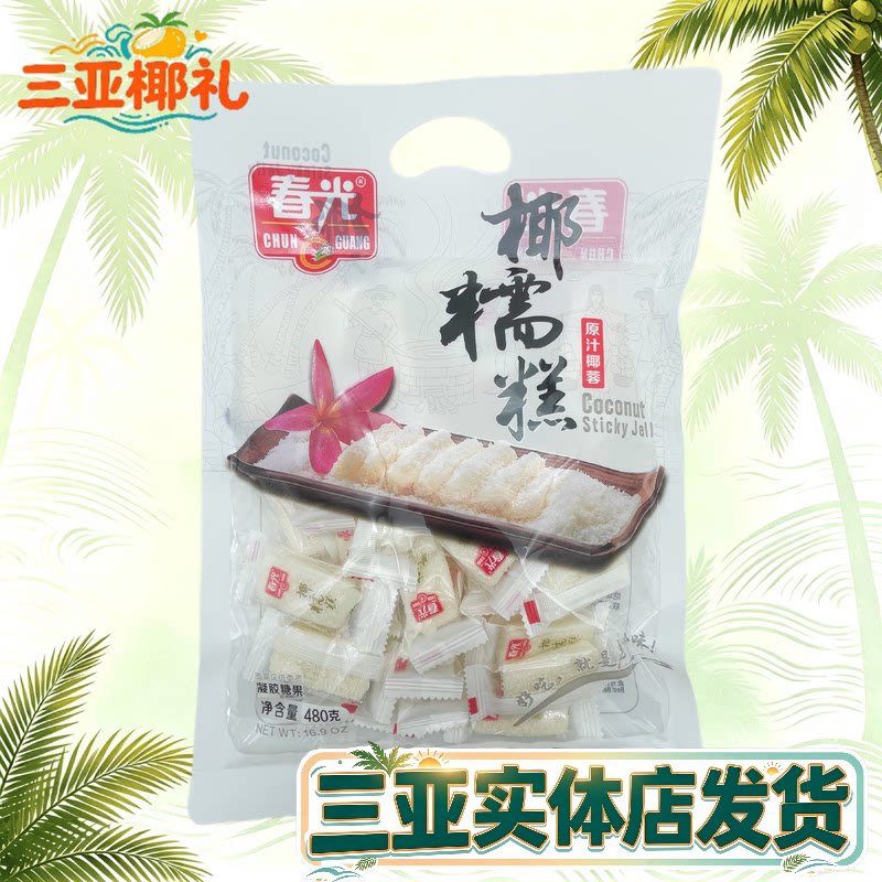 春光椰糯糕480g 海南特产 椰子糕 软糖原汁椰蓉糖果 三亚特产零食