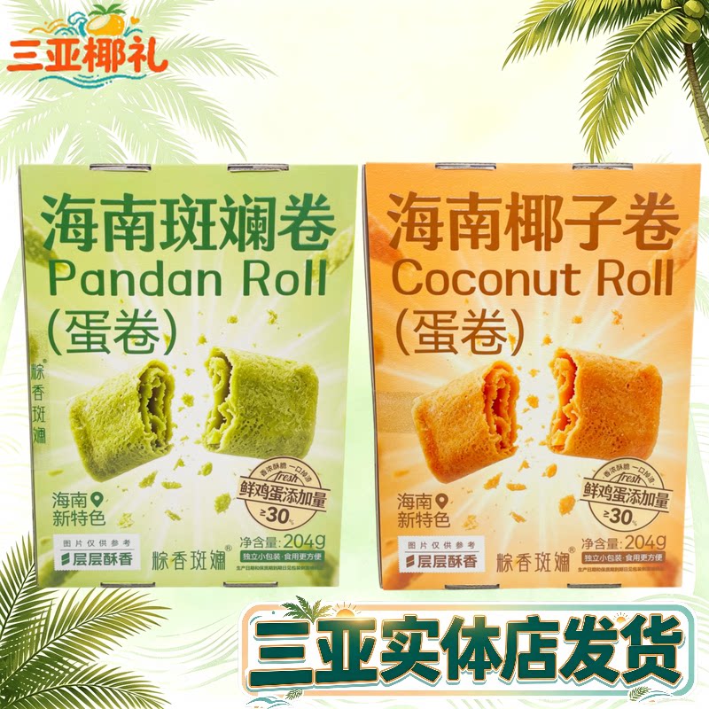 【三亚发货】粽香斑斓海南斑斓卷海南椰子卷海南特产三亚伴手礼