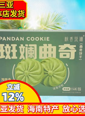 【三亚实体店发货】海南特产斑斓曲奇116g粽香斑斓海南特色饼干