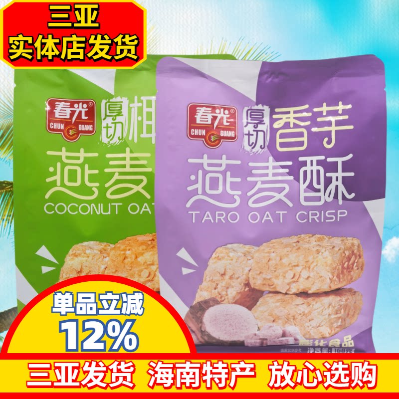 春光燕麦酥海南特产厚切椰椰燕麦酥168g香芋味燕麦酥休闲小零食
