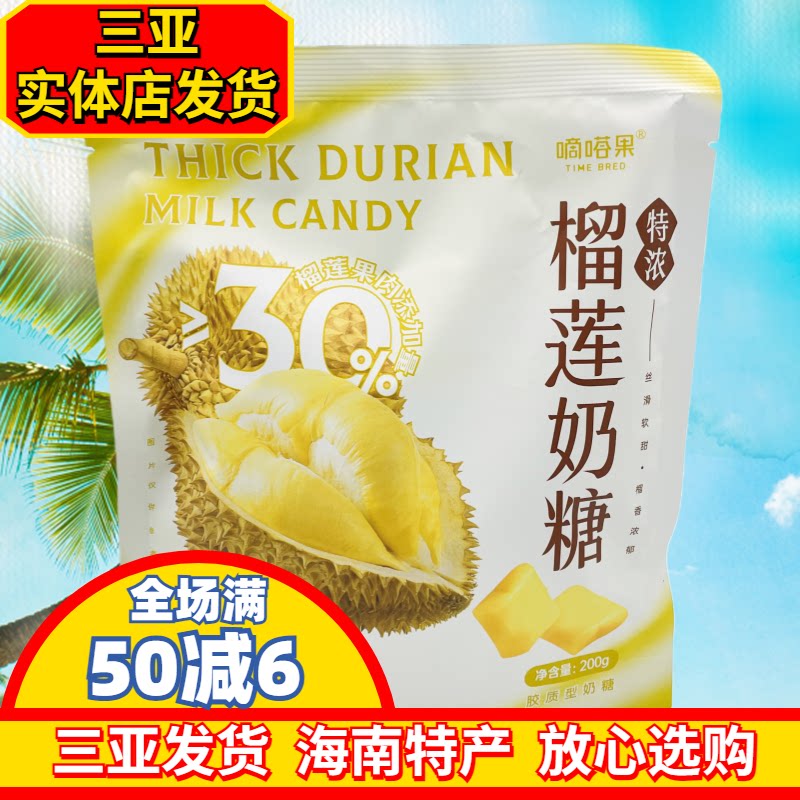 嘀嗒果特浓榴莲奶糖200g海南风味海南特产三亚实体店直发