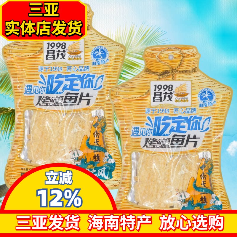 海南特产昌茂烤雪鱼45gX2袋海鲜烤鱼片鳕鱼片即时零食三亚海产