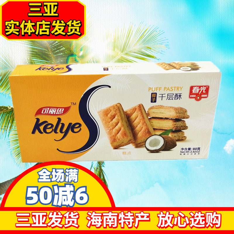 春光椰子千层酥80g 海南特产 休闲零食  酥脆饼干 零食小吃 三亚
